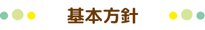 基本方針